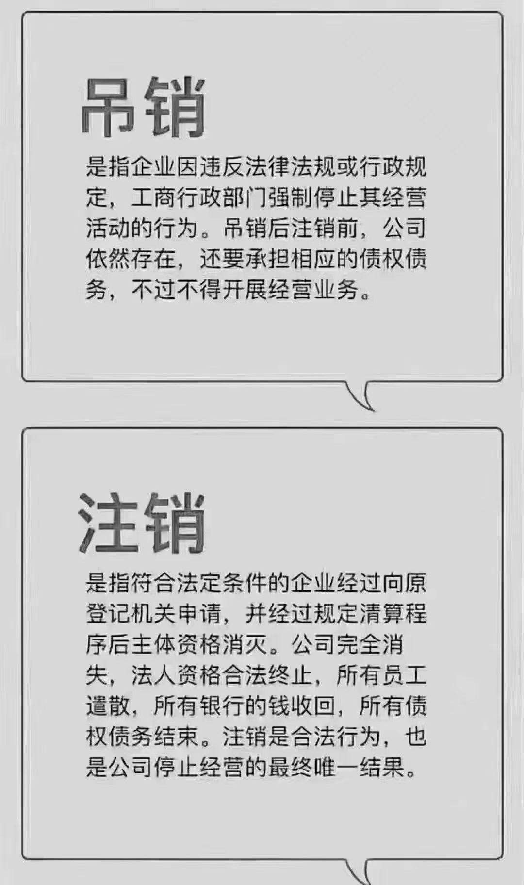 浅谈河南公司注销和吊销的区别怎么处理