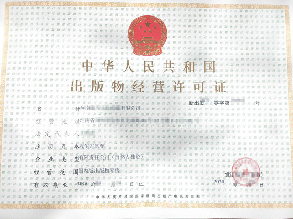 郑州如何办理《出版物经营许可证》：多面详解申请流程与要求