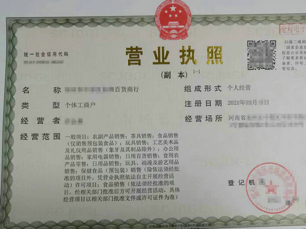 ‌注册个体户营业执照，快速取得成功