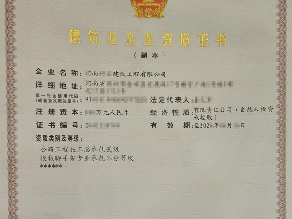 新办理好的河南公路总包二级资质出让所在公司整体股权带安许